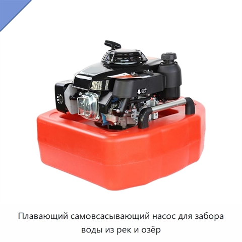 Плавающий самовсасывающий насос для забора воды из рек и озёр
