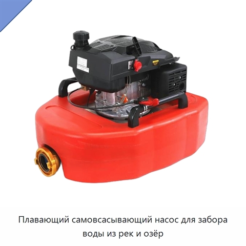 Плавающий самовсасывающий насос для забора воды из рек и озёр