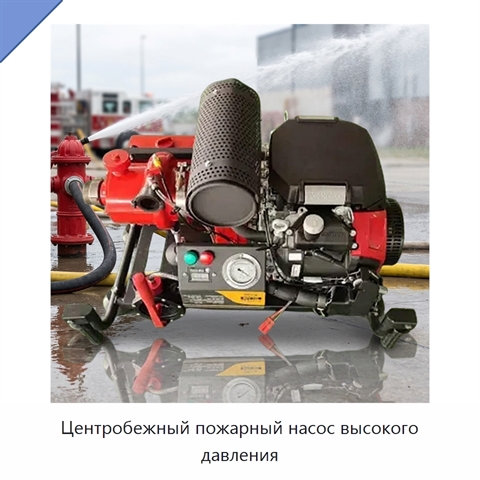 Центробежный пожарный насос высокого давления