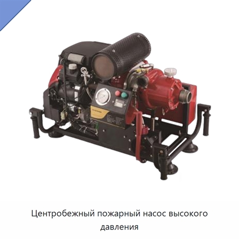 Центробежный пожарный насос высокого давления