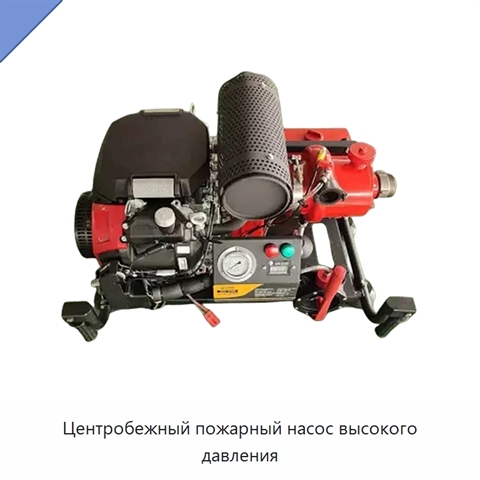 Центробежный пожарный насос высокого давления