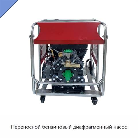 Переносной бензиновый диафрагменный насос