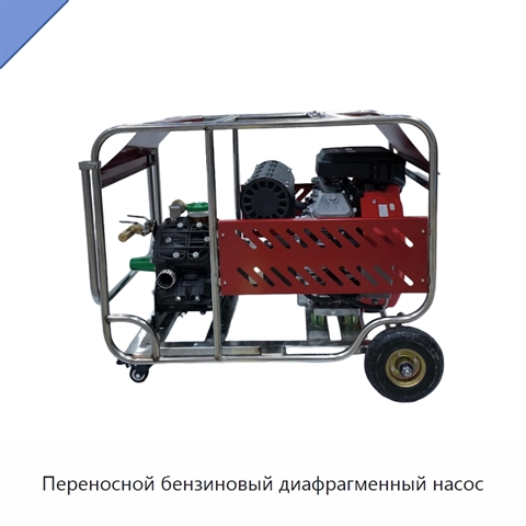 Переносной бензиновый диафрагменный насос