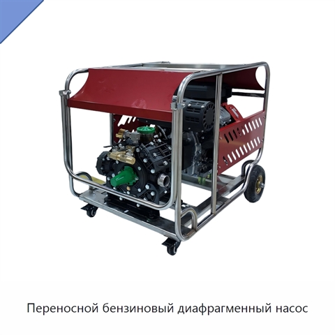 Переносной бензиновый диафрагменный насос