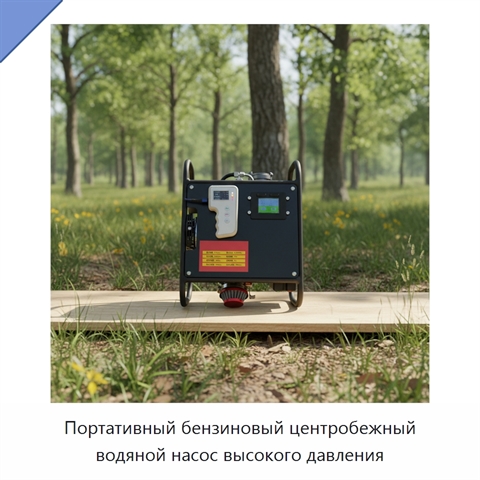 Портативный бензиновый центробежный водяной насос высокого давления