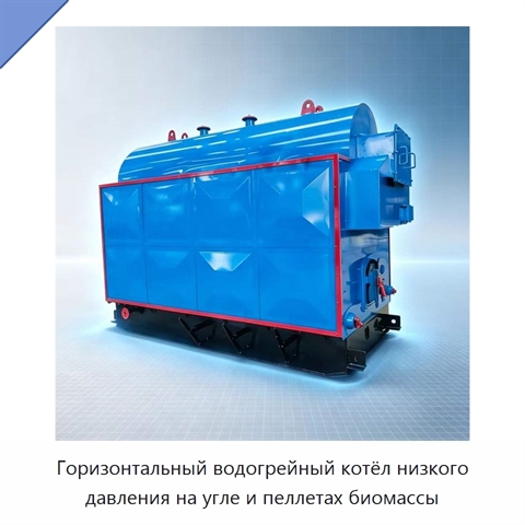 Горизонтальный водогрейный котёл низкого давления на угле и пеллетах биомассы