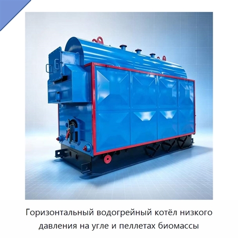 Горизонтальный водогрейный котёл низкого давления на угле и пеллетах биомассы