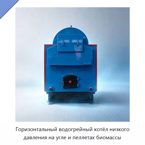 Горизонтальный водогрейный котёл низкого давления на угле и пеллетах биомассы