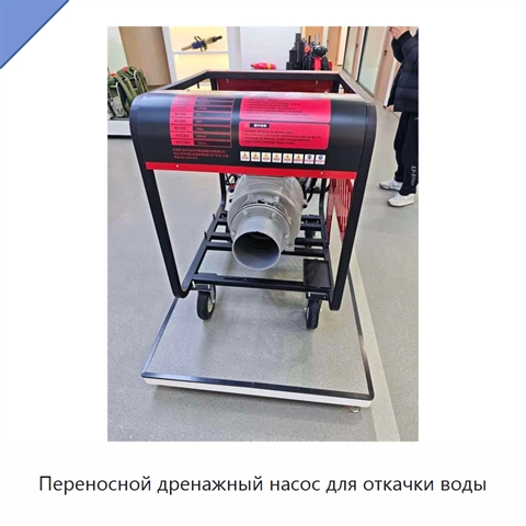 Переносной дренажный насос для откачки воды