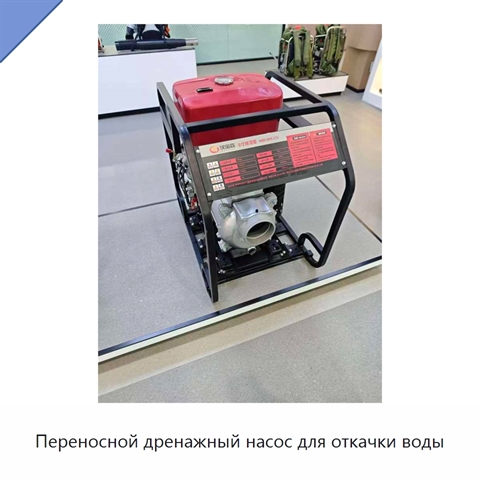 Переносной дренажный насос для откачки воды