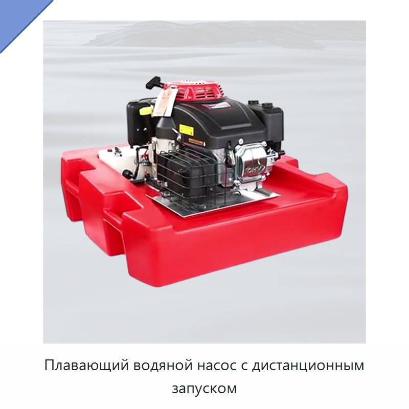 Плавающий водяной насос с дистанционным запуском — Насосы