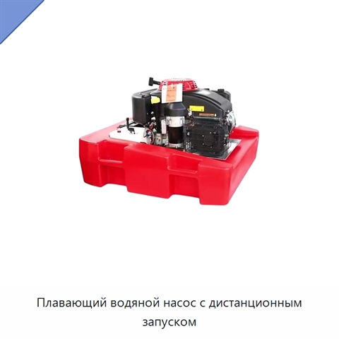 Плавающий водяной насос с дистанционным запуском