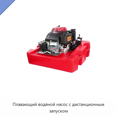Плавающий водяной насос с дистанционным запуском