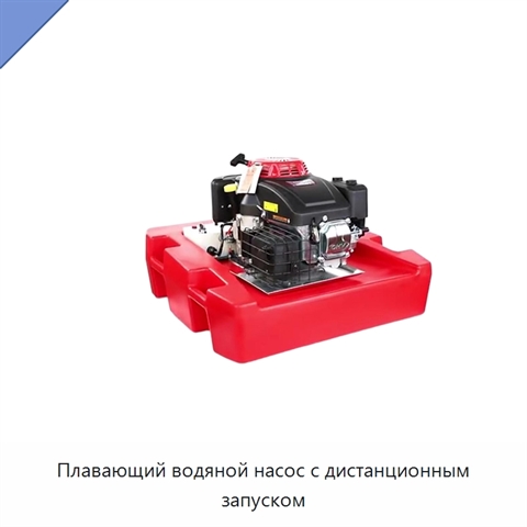 Плавающий водяной насос с дистанционным запуском