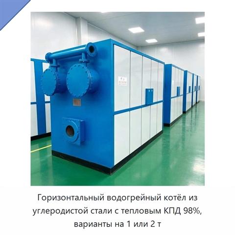 Горизонтальный водогрейный котёл из углеродистой стали с тепловым КПД 98%, варианты на 1 или 2 т
