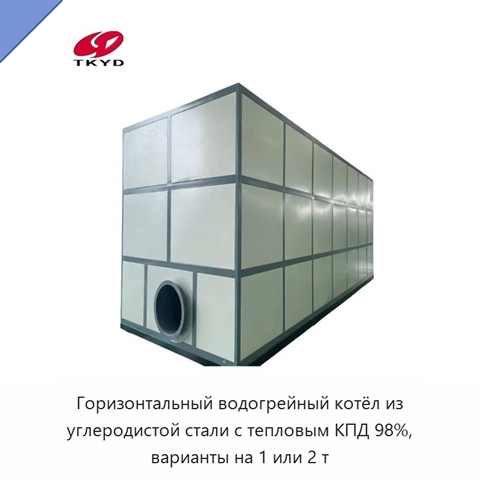 Горизонтальный водогрейный котёл из углеродистой стали с тепловым КПД 98%, варианты на 1 или 2 т