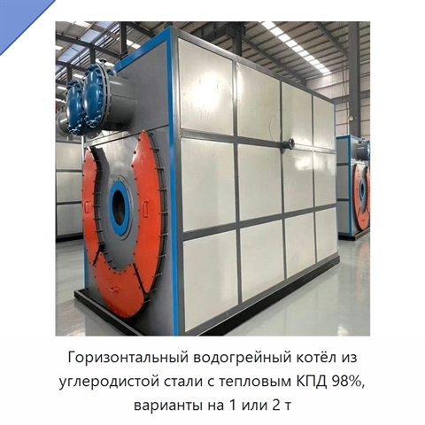 Горизонтальный водогрейный котёл из углеродистой стали с тепловым КПД 98%, варианты на 1 или 2 т
