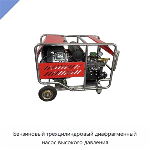Бензиновый трёхцилиндровый диафрагменный насос высокого давления