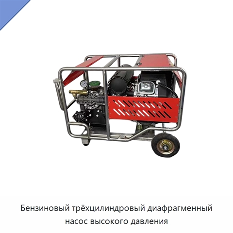 Бензиновый трёхцилиндровый диафрагменный насос высокого давления