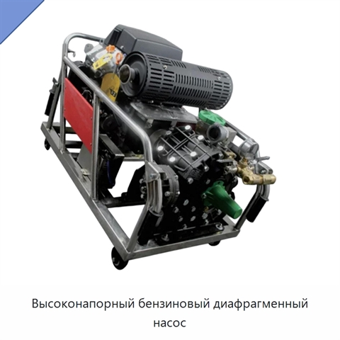 Высоконапорный бензиновый диафрагменный насос