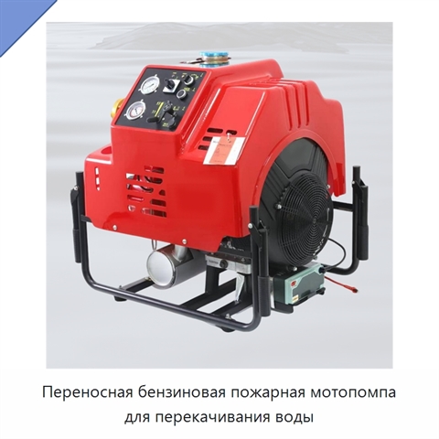 Переносная бензиновая пожарная мотопомпа для перекачивания воды