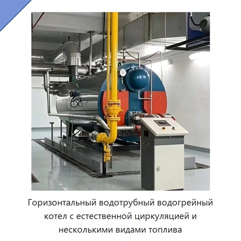 Горизонтальный водотрубный водогрейный котел с естественной циркуляцией и несколькими видами топлива