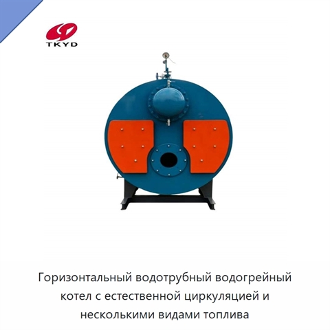 Горизонтальный водотрубный водогрейный котел с естественной циркуляцией и несколькими видами топлива