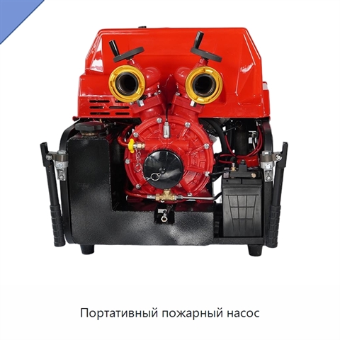 Портативный пожарный насос
