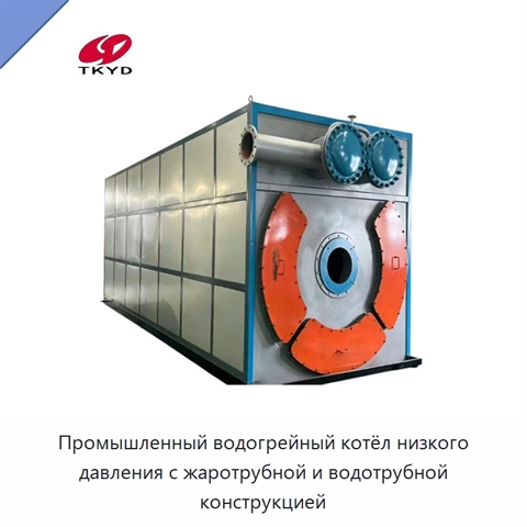 Промышленный водогрейный котёл низкого давления с жаротрубной и водотрубной конструкцией