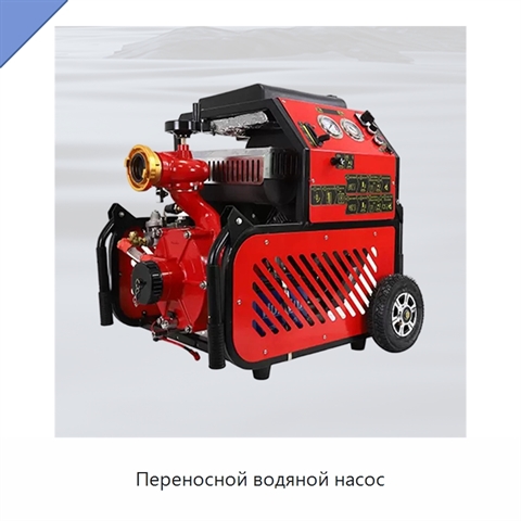 Переносной водяной насос