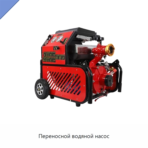 Переносной водяной насос