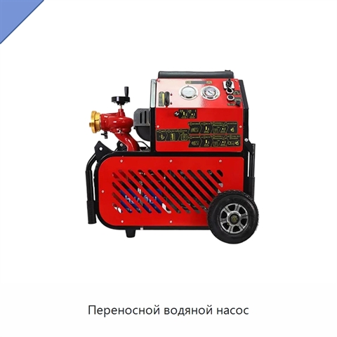 Переносной водяной насос