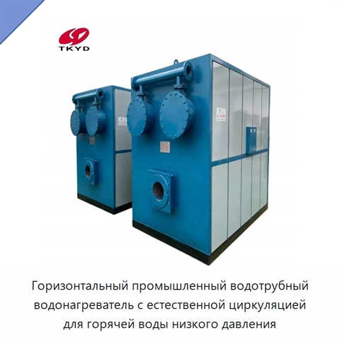 Горизонтальный промышленный водотрубный водонагреватель с естественной циркуляцией для горячей воды низкого давления