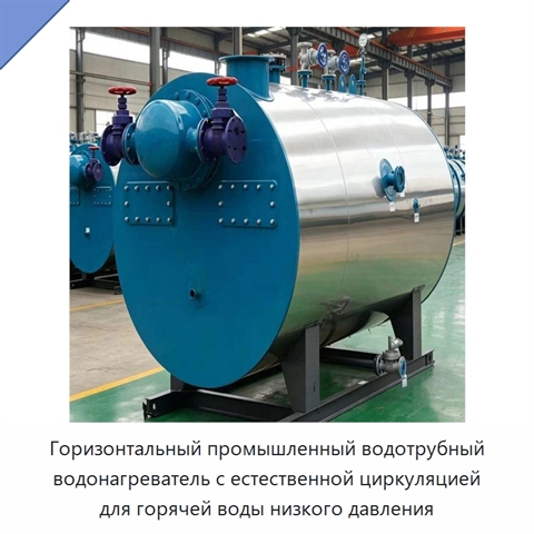 Горизонтальный промышленный водотрубный водонагреватель с естественной циркуляцией для горячей воды низкого давления