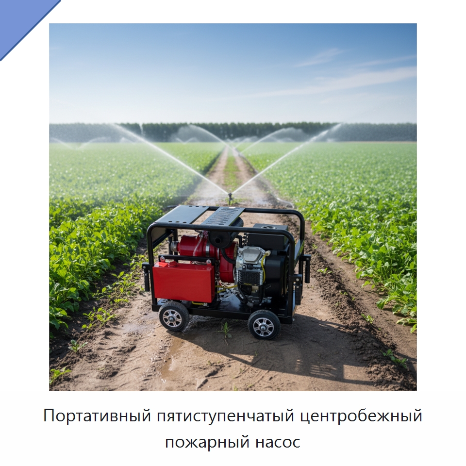Портативный пятиступенчатый центробежный пожарный насос — Насосы