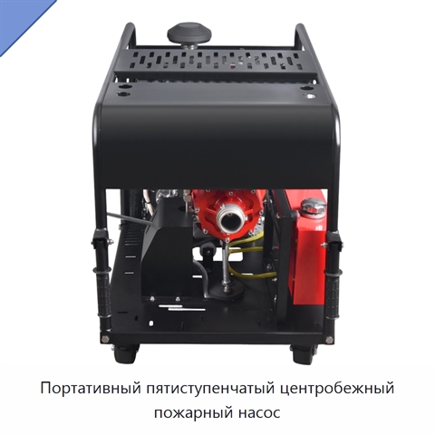 Портативный пятиступенчатый центробежный пожарный насос