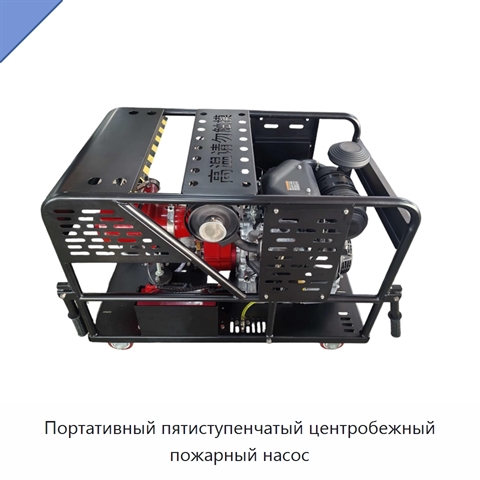 Портативный пятиступенчатый центробежный пожарный насос