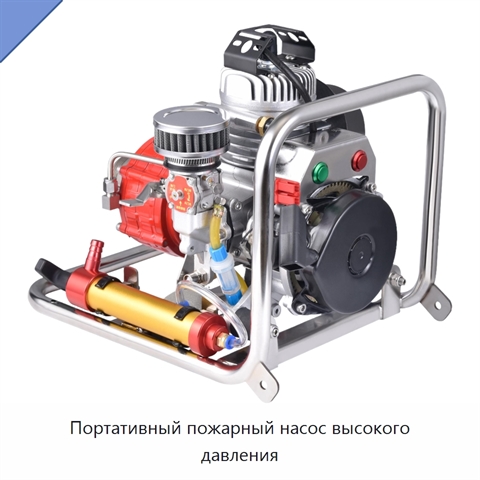 Портативный пожарный насос высокого давления