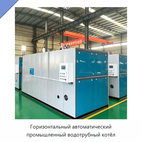 Горизонтальный автоматический промышленный водотрубный котёл