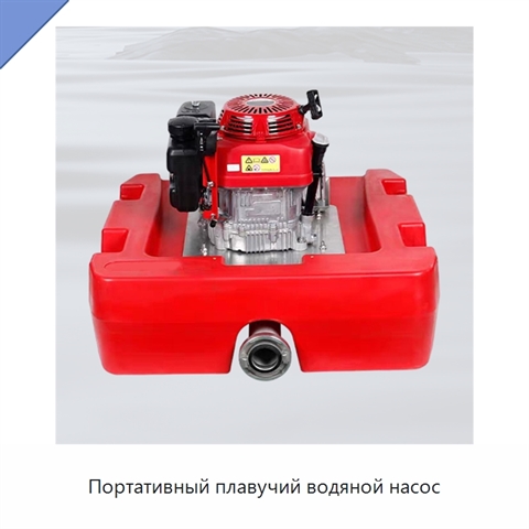 Портативный плавучий водяной насос