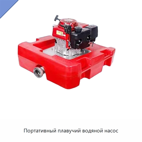 Портативный плавучий водяной насос