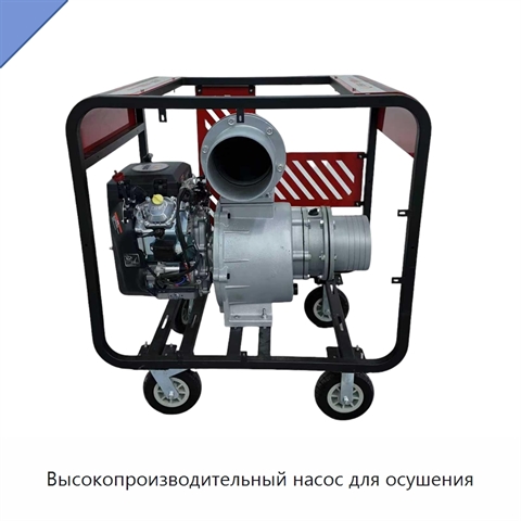 Высокопроизводительный насос для осушения
