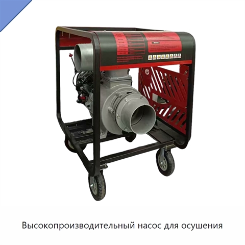 Высокопроизводительный насос для осушения