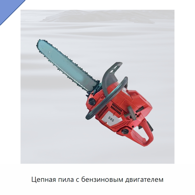 Цепная пила с бензиновым двигателем — Цепные пилы
