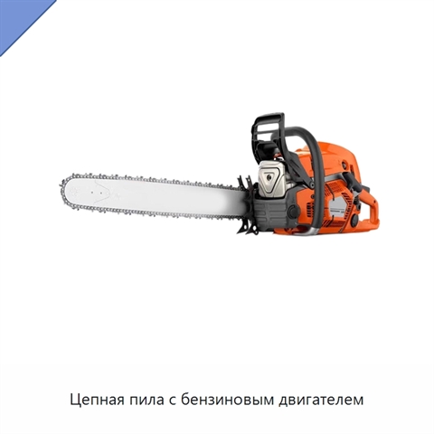 Цепная пила с бензиновым двигателем