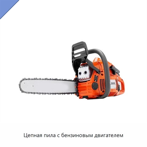 Цепная пила с бензиновым двигателем