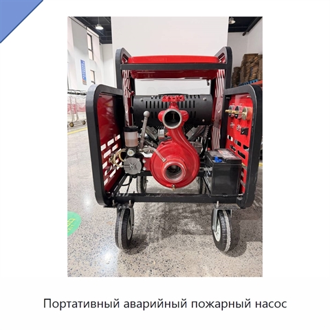 Портативный аварийный пожарный насос