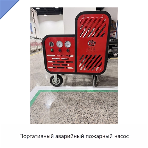 Портативный аварийный пожарный насос