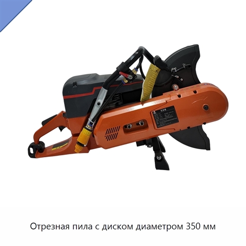 Отрезная пила с диском диаметром 350 мм