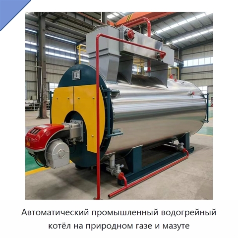 Автоматический промышленный водогрейный котёл на природном газе и мазуте